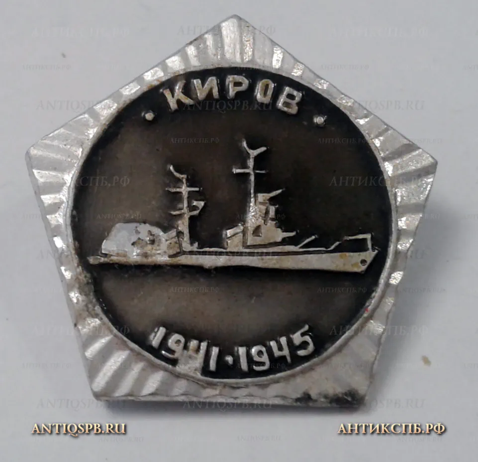 Значок "Киров" Флот Вт. пол. ХХ века СССР №2021